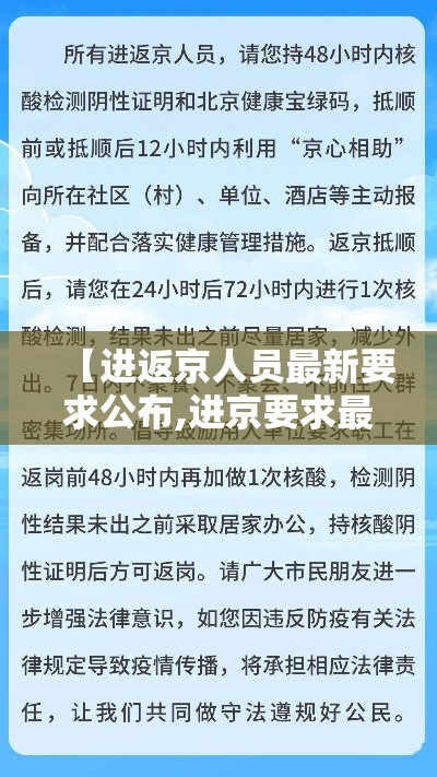 【进返京人员最新要求公布,进京要求最新规定】
