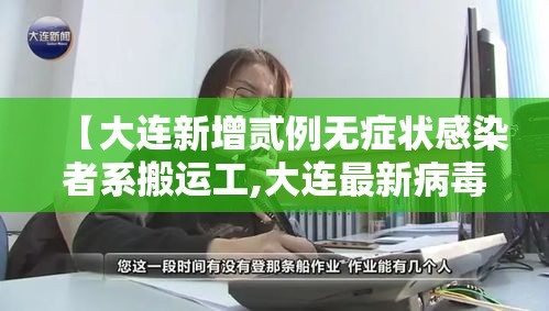 【大连新增贰例无症状感染者系搬运工,大连最新病毒】