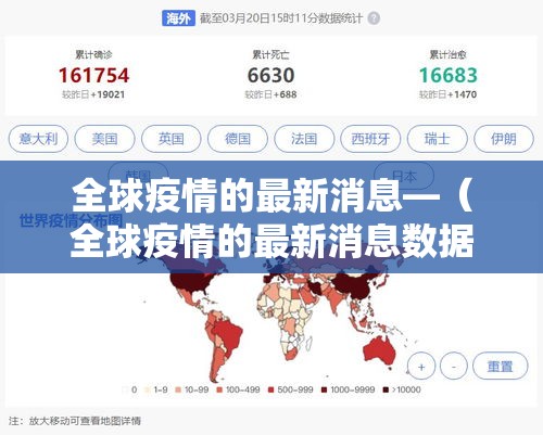 全球疫情的最新消息—（全球疫情的最新消息数据）