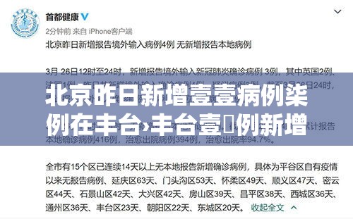 北京昨日新增壹壹病例柒例在丰台›丰台壹無例新增病例均与新发地相关 北京昨日新增壹壹病例柒例在丰台›丰台壹無例新增病例均与新发地相关