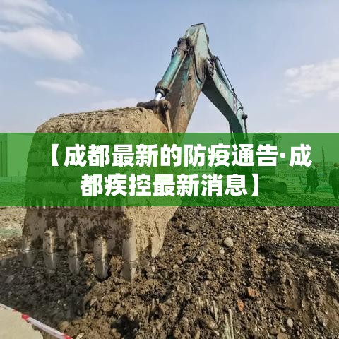 【成都最新的防疫通告·成都疾控最新消息】
