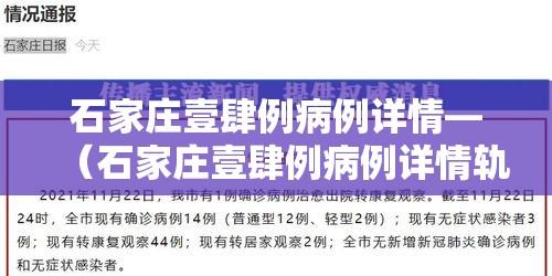 石家庄壹肆例病例详情—（石家庄壹肆例病例详情轨迹）