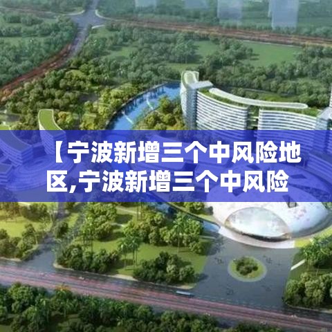【宁波新增三个中风险地区,宁波新增三个中风险地区名单】