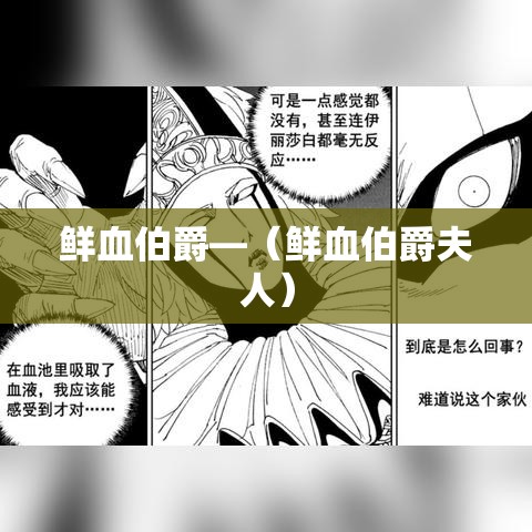鲜血伯爵—（鲜血伯爵夫人）