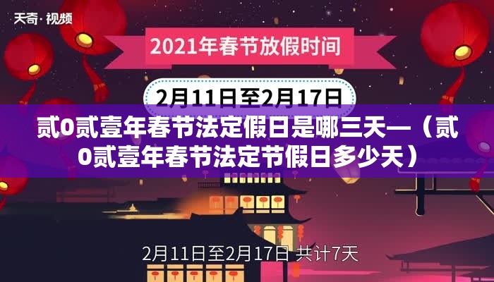贰0贰壹年春节法定假日是哪三天—（贰0贰壹年春节法定节假日多少天）