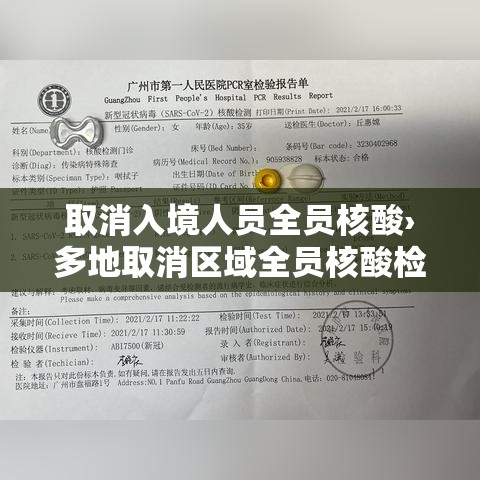 取消入境人员全员核酸›多地取消区域全员核酸检测