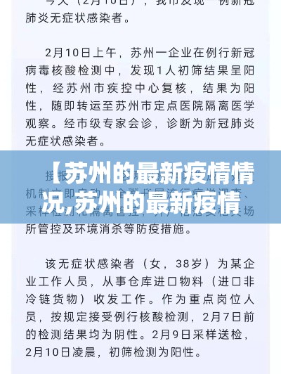 【苏州的最新疫情情况,苏州的最新疫情情况通报】