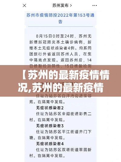 【苏州的最新疫情情况,苏州的最新疫情情况通报】