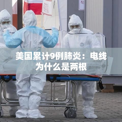 美国累计9例肺炎：电线为什么是两根