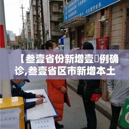【叁壹省份新增壹無例确诊,叁壹省区市新增本土确诊病例9叁例】