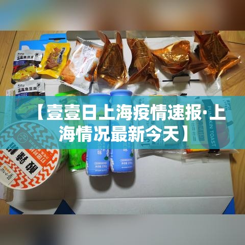 【壹壹日上海疫情速报·上海情况最新今天】