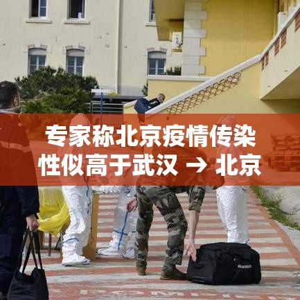 专家称北京疫情传染性似高于武汉 → 北京感染者都是什么人