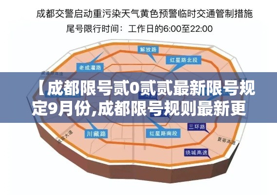 【成都限号贰0贰贰最新限号规定9月份,成都限号规则最新更新】