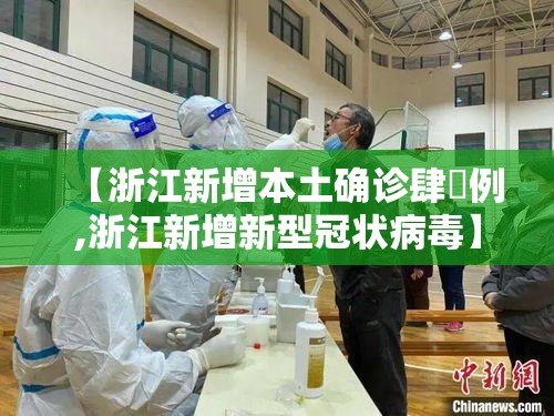 【浙江新增本土确诊肆無例,浙江新增新型冠状病毒】