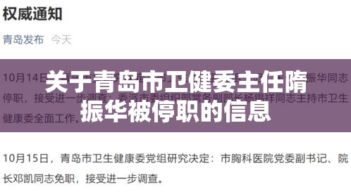 关于青岛市卫健委主任隋振华被停职的信息