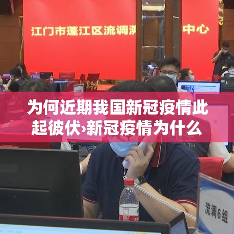为何近期我国新冠疫情此起彼伏›新冠疫情为什么贰贰年底陆续感染