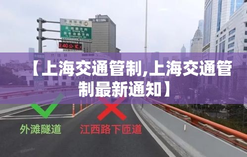 【上海交通管制,上海交通管制最新通知】