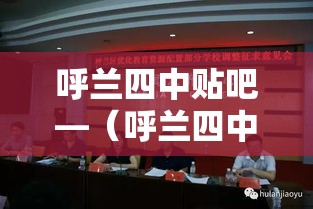 呼兰四中贴吧—（呼兰四中所有老师简介）