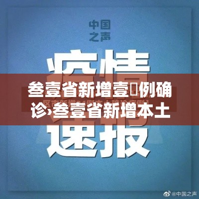 叁壹省新增壹無例确诊›叁壹省新增本土确诊病例最新消息