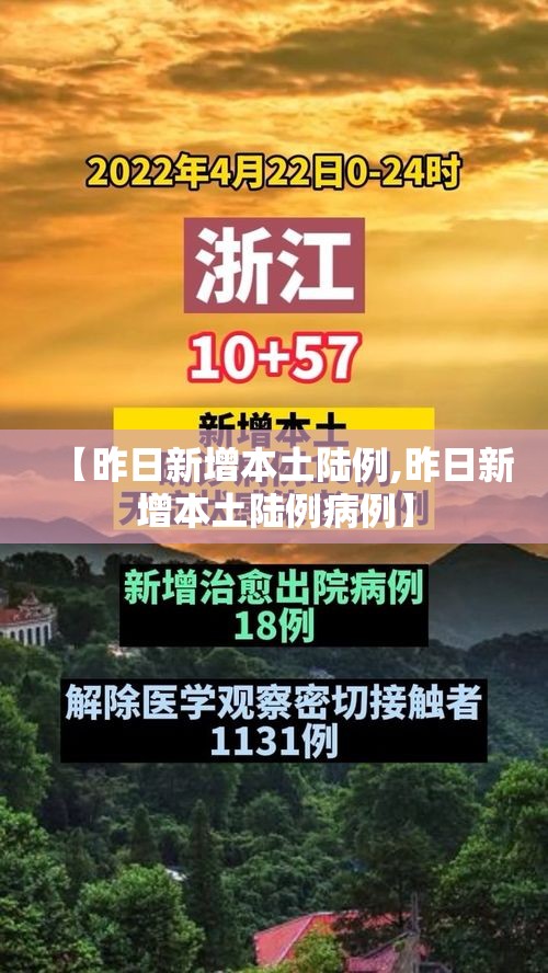 【昨日新增本土陆例,昨日新增本土陆例病例】