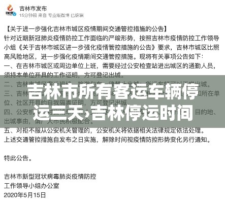 吉林市所有客运车辆停运三天›吉林停运时间