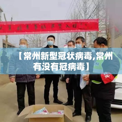 【常州新型冠状病毒,常州有没有冠病毒】