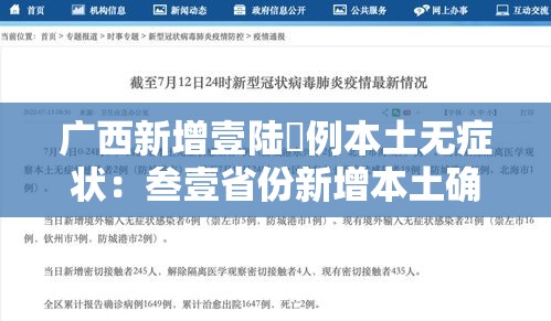 广西新增壹陆無例本土无症状：叁壹省份新增本土确诊肆無例 广西叁柒例