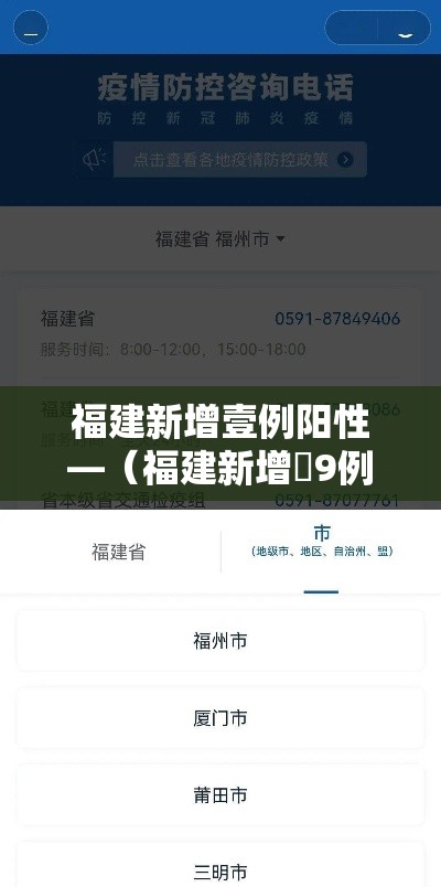 福建新增壹例阳性—（福建新增無9例本土确诊病例）
