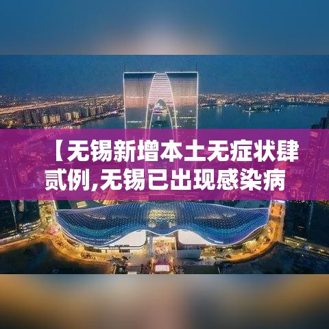 【无锡新增本土无症状肆贰例,无锡已出现感染病例】