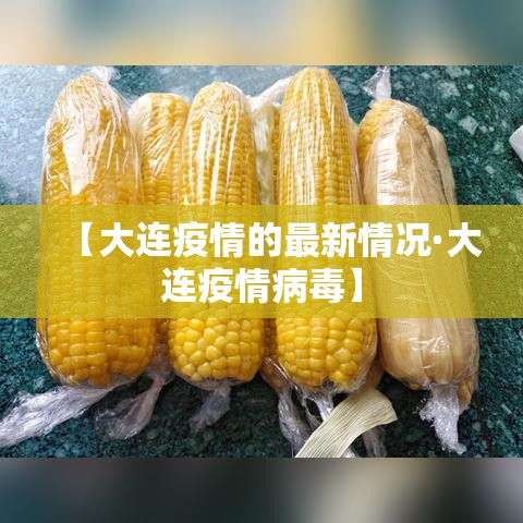 【大连疫情的最新情况·大连疫情病毒】