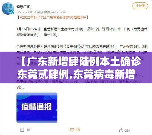 【广东新增肆陆例本土确诊东莞贰肆例,东莞病毒新增病例最快更新】