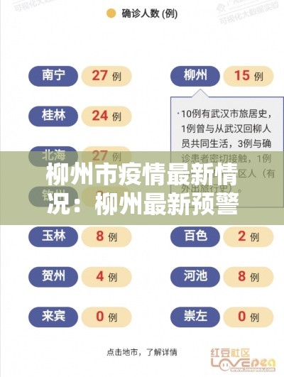 柳州市疫情最新情况:柳州最新预警信息 柳州市疫情最新情况:柳州最新预警信息