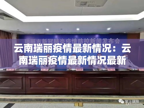 云南瑞丽疫情最新情况：云南瑞丽疫情最新情况最新消息