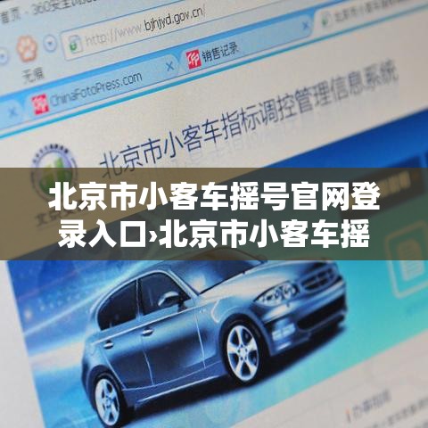 北京市小客车摇号官网登录入口›北京市小客车摇号官网登录入口怎么登录不了 北京市小客车摇号官网登录入口›北京市小客车摇号官网登录入口怎么登录不了