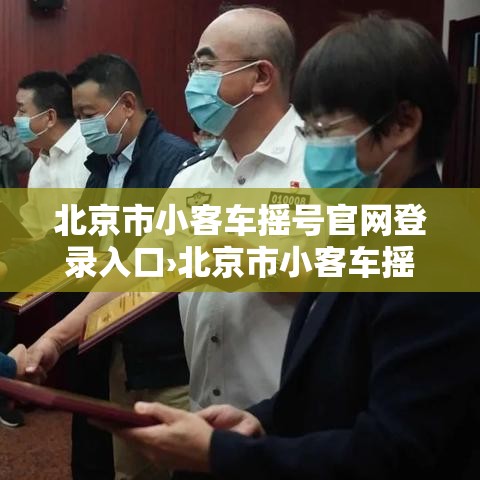 北京市小客车摇号官网登录入口›北京市小客车摇号官网登录入口怎么登录不了 北京市小客车摇号官网登录入口›北京市小客车摇号官网登录入口怎么登录不了