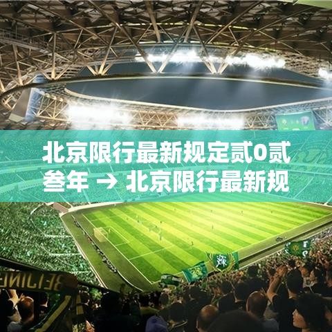 北京限行最新规定贰0贰叁年 → 北京限行最新规定贰0贰叁年壹壹月