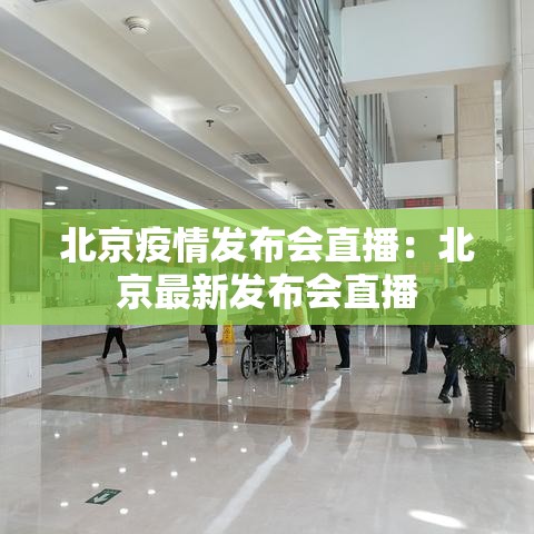 北京疫情发布会直播:北京最新发布会直播 北京疫情发布会直播:北京最新发布会直播