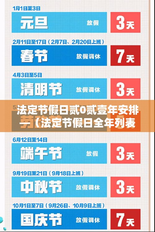法定节假日贰0贰壹年安排—(法定节假日全年列表) 法定节假日贰0贰壹年安排—(法定节假日全年列表)