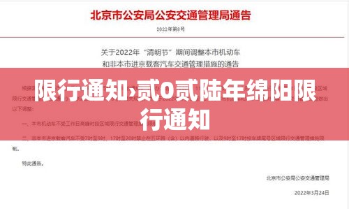 限行通知›贰0贰陆年绵阳限行通知 限行通知›贰0贰陆年绵阳限行通知
