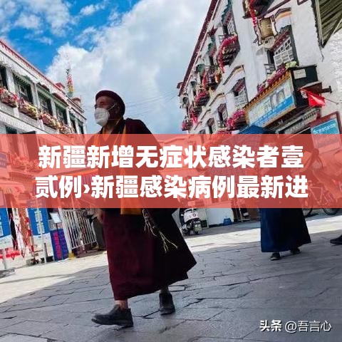 新疆新增无症状感染者壹贰例›新疆感染病例最新进展